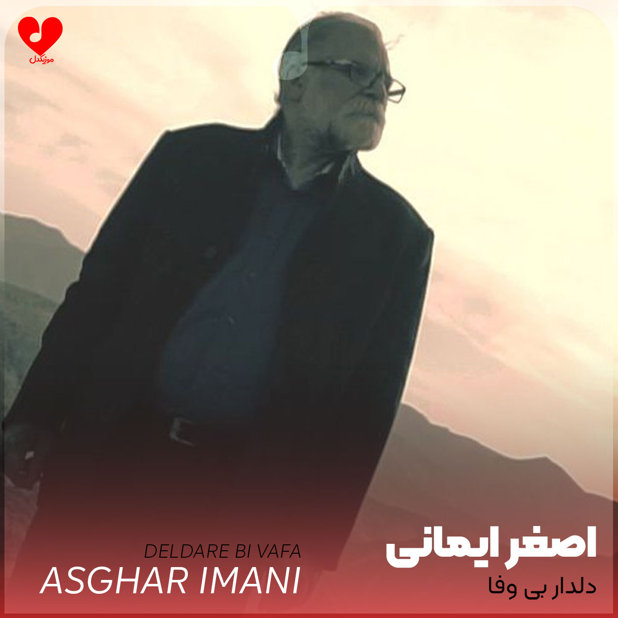 دانلود اهنگ دلدار بی وفا اصغر ایمانی