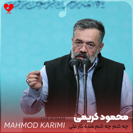 دانلود اهنگ چه کنم چه کنم شده کار علی محمود کریمی