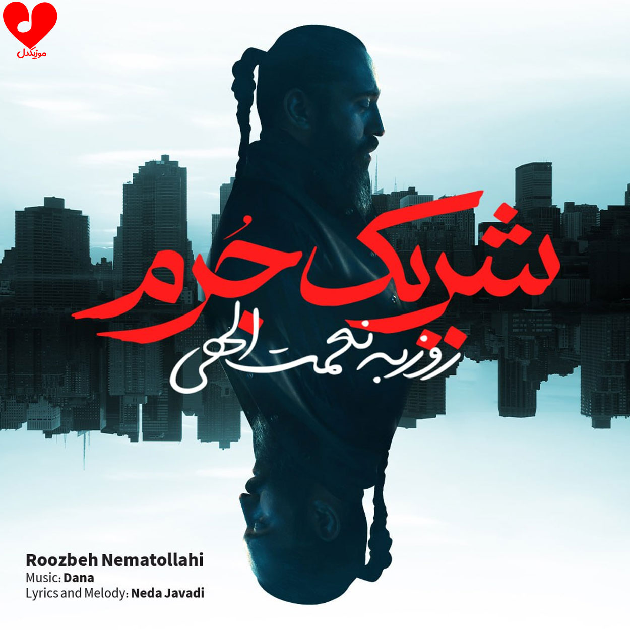 دانلود آهنگ شریک جرم از روزبه نعمت الهی