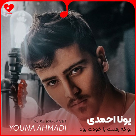 دانلود آهنگ تو که رفتنت با خودت بود فراموشیت با منه این نامردیه