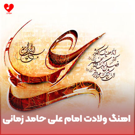 دانلود اهنگ ولادت امام علی حامد زمانی