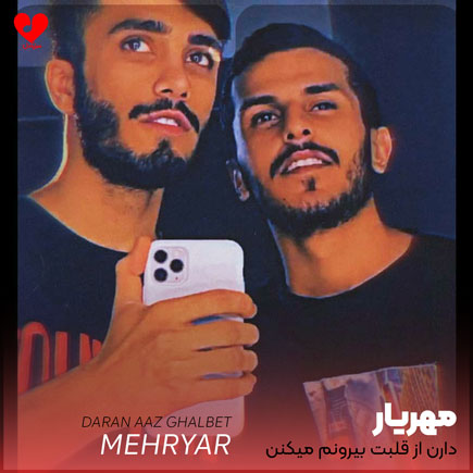 دانلود آهنگ دارن از قلبت بیرونم میکنن + ریمیکس از مهریار