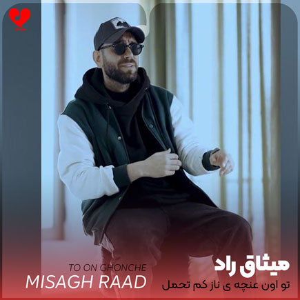 دانلود آهنگ تو اون عنچه ی ناز کم تحمل از میثاق راد