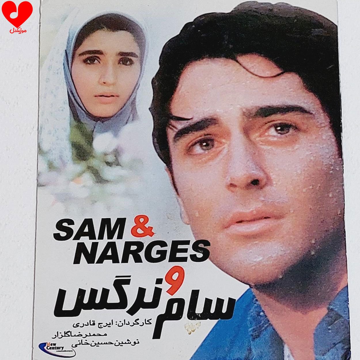 دانلود آهنگ فیلم سام و نرگس از حمید حامی